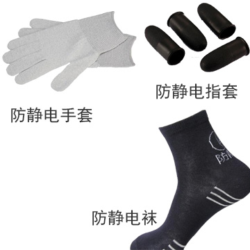 防靜電襪、手套、指套