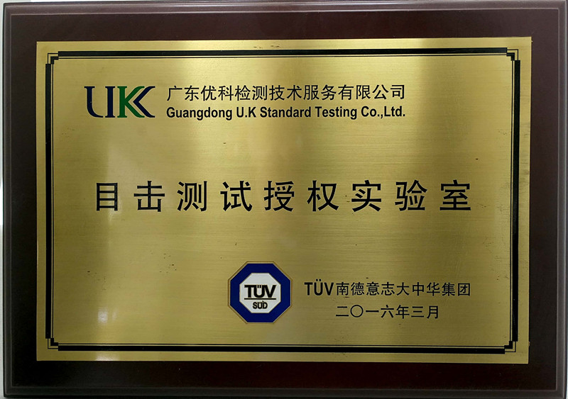 廣東優(yōu)科檢測TUV目擊測試授權(quán)實驗室