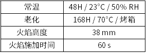 UL 94 HBF 測(cè)試條件