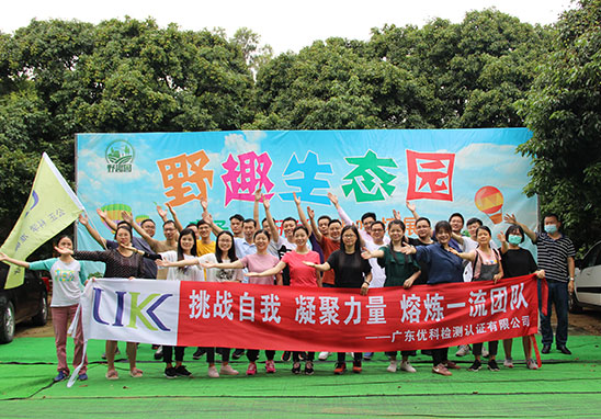“挑戰(zhàn)自我，凝聚力量，熔煉一流團(tuán)隊(duì)” 廣東優(yōu)科檢測戶外拓展活動(dòng)