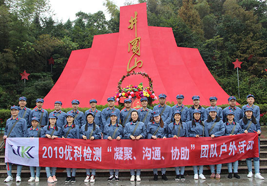 “凝聚、溝通、協(xié)助”廣東優(yōu)科檢測(cè)井岡山紅色拓展游