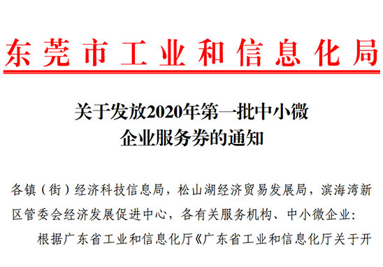 好消息！2020年東莞市第一批中小微企業(yè)服務(wù)券即將發(fā)放