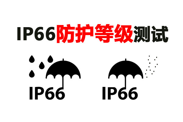 攝像頭IP66測試