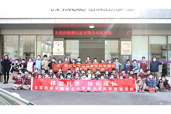 優(yōu)科檢測(cè)&常平板石小學(xué)科普開放日活動(dòng)【第二場】