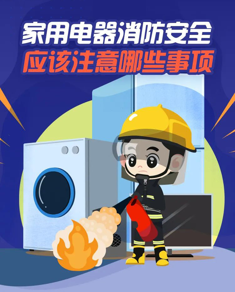 科普丨家用電器消防安全，要注意那些事項(xiàng)？