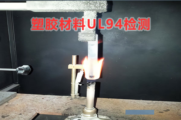 ul94阻燃檢測機(jī)構(gòu)