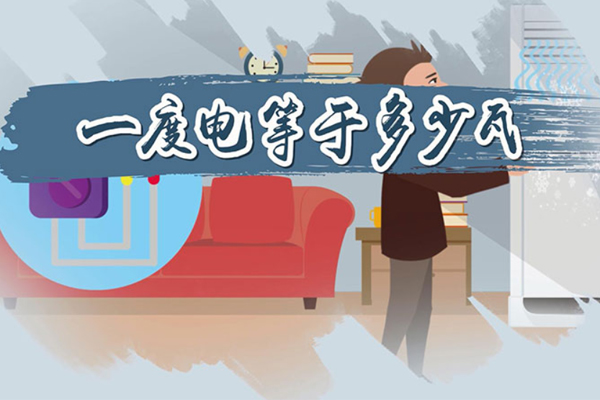 一度電是什么概念？.jpg