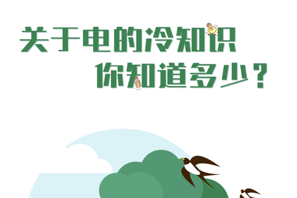 關(guān)于電的冷知識你知道幾個？.jpg