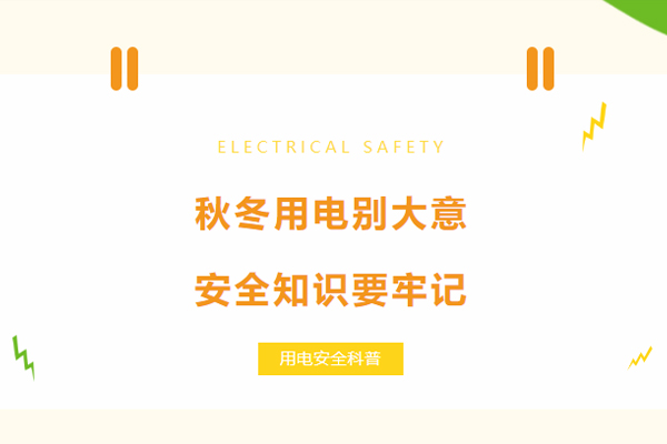 秋冬用電別大意，安全知識(shí)要牢記.jpg